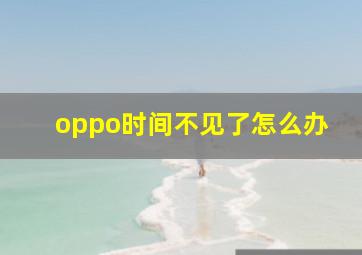 oppo时间不见了怎么办