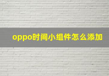 oppo时间小组件怎么添加