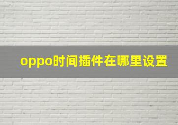 oppo时间插件在哪里设置