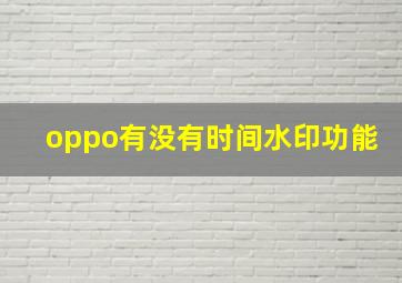 oppo有没有时间水印功能