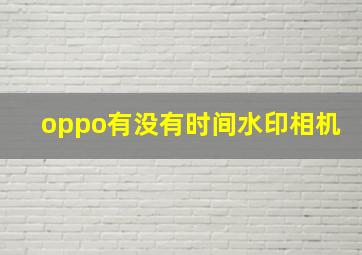 oppo有没有时间水印相机