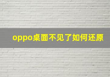 oppo桌面不见了如何还原