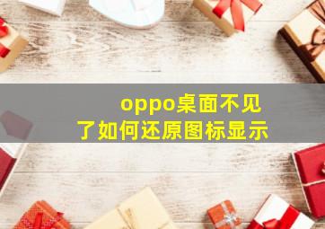 oppo桌面不见了如何还原图标显示