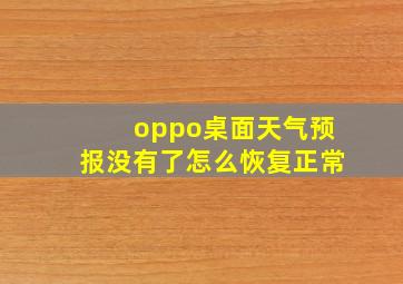 oppo桌面天气预报没有了怎么恢复正常