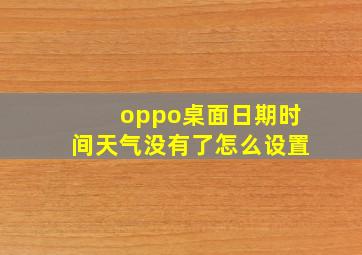 oppo桌面日期时间天气没有了怎么设置