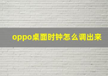 oppo桌面时钟怎么调出来