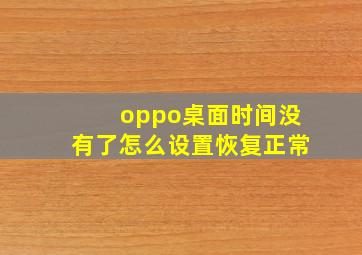 oppo桌面时间没有了怎么设置恢复正常