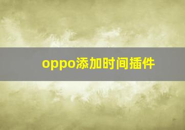 oppo添加时间插件