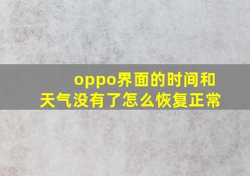 oppo界面的时间和天气没有了怎么恢复正常