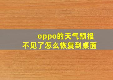 oppo的天气预报不见了怎么恢复到桌面