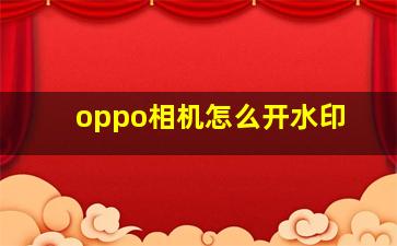 oppo相机怎么开水印