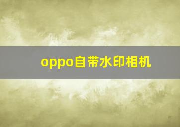 oppo自带水印相机