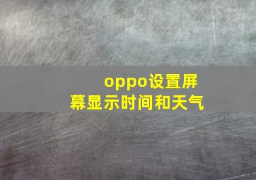 oppo设置屏幕显示时间和天气