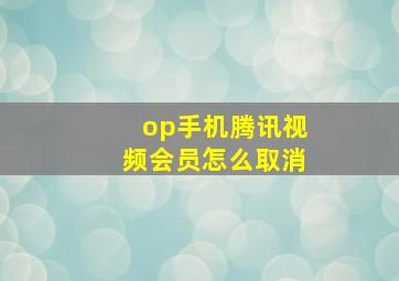 op手机腾讯视频会员怎么取消