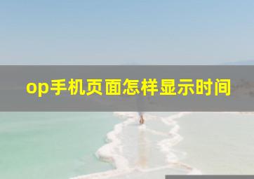 op手机页面怎样显示时间