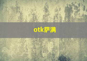 otk萨满