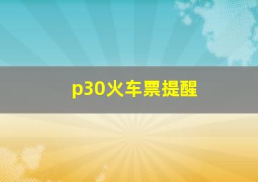 p30火车票提醒