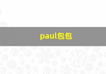 paul包包