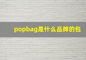 popbag是什么品牌的包