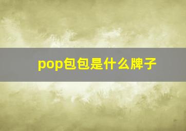 pop包包是什么牌子