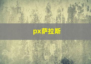 px萨拉斯