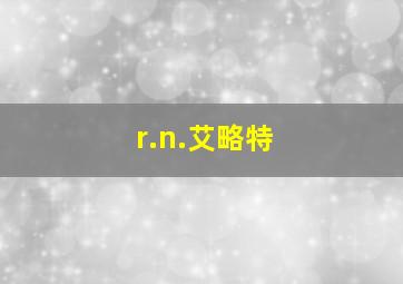 r.n.艾略特