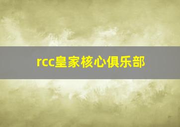 rcc皇家核心俱乐部