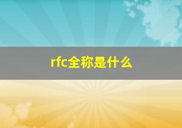 rfc全称是什么