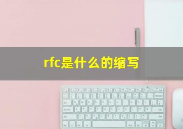 rfc是什么的缩写