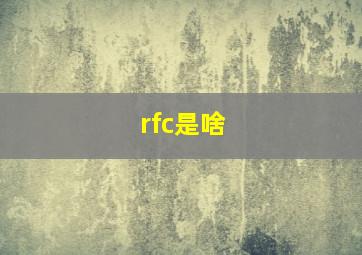 rfc是啥