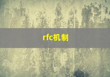 rfc机制