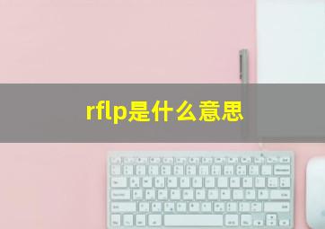 rflp是什么意思