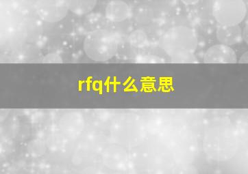 rfq什么意思