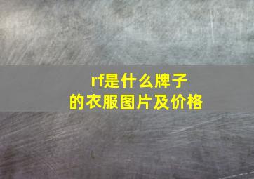 rf是什么牌子的衣服图片及价格