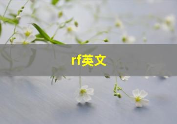 rf英文