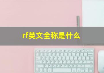 rf英文全称是什么