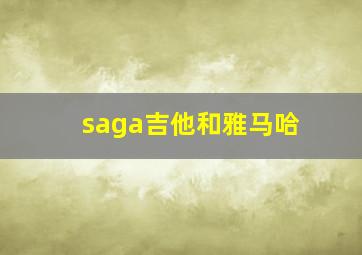 saga吉他和雅马哈