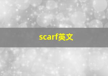 scarf英文