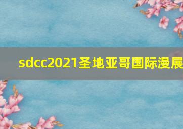 sdcc2021圣地亚哥国际漫展