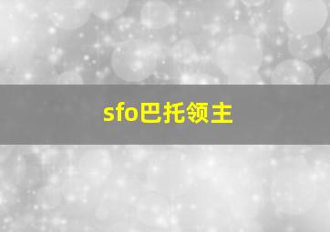 sfo巴托领主