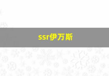 ssr伊万斯