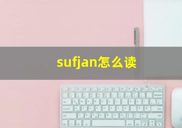 sufjan怎么读