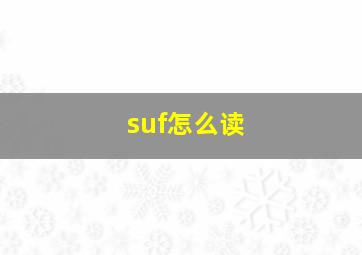 suf怎么读