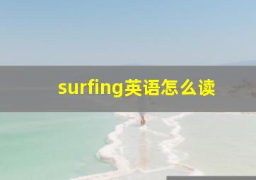 surfing英语怎么读