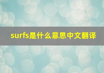 surfs是什么意思中文翻译