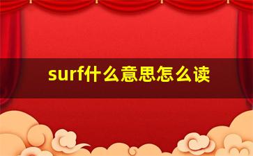 surf什么意思怎么读