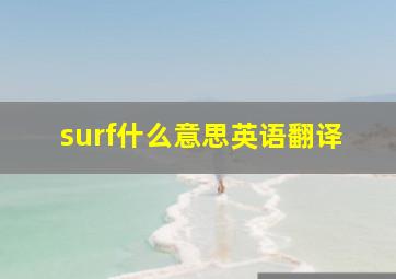 surf什么意思英语翻译