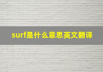 surf是什么意思英文翻译