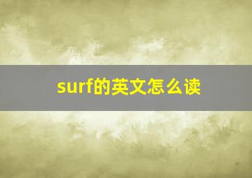 surf的英文怎么读