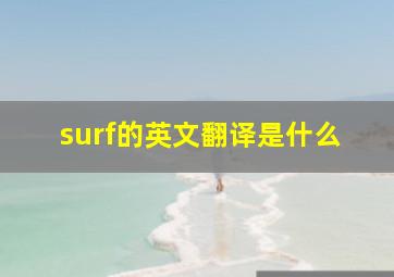 surf的英文翻译是什么